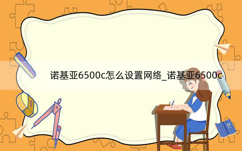 诺基亚6500c怎么设置网络_诺基亚6500c