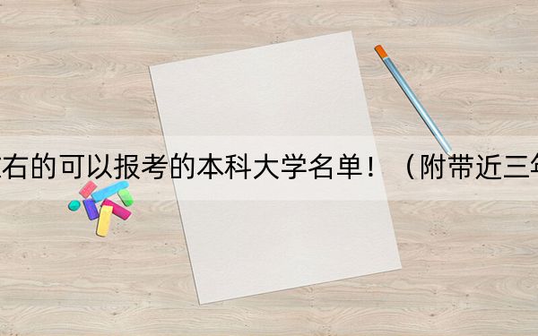 江苏高考534分左右的可以报考的本科大学名单！（附带近三年高考大学录取名单）