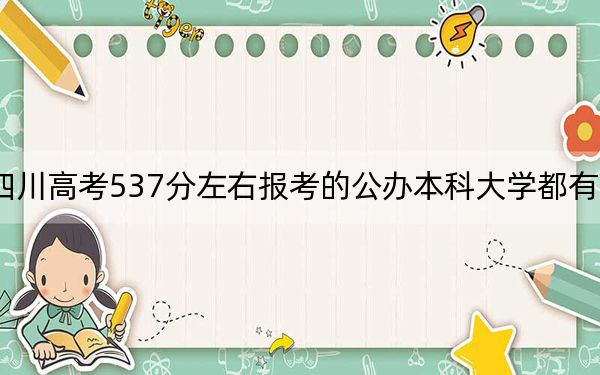 四川高考537分左右报考的公办本科大学都有哪些？（附带近三年高考大学录取名单）