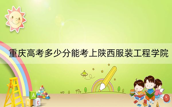 重庆高考多少分能考上陕西服装工程学院？2024年历史类最低442分 物理类录取分458分