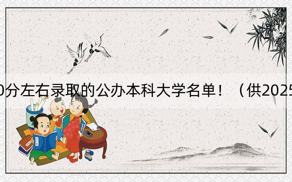 河南高考530分左右录取的公办本科大学名单！（供2025届高三考生参考）