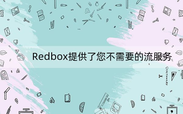 Redbox提供了您不需要的流服务