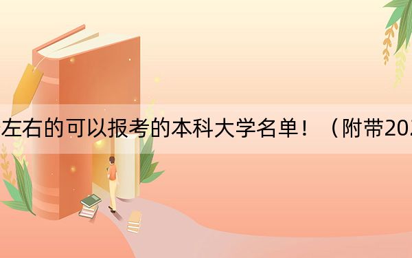 重庆高考517分左右的可以报考的本科大学名单！（附带2022-2024年517录取名单）