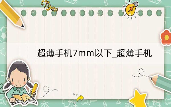 超薄手机7mm以下_超薄手机