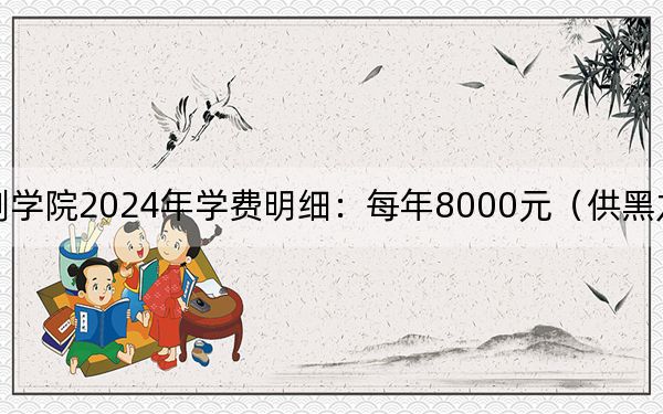 中央戏剧学院2024年学费明细：每年8000元（供黑龙江考生参考）