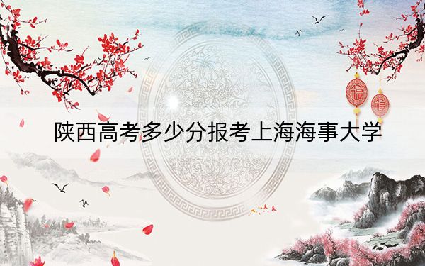 陕西高考多少分报考上海海事大学？2024年文科录取分543分 理科554分