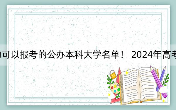 江苏高考474分左右的可以报考的公办本科大学名单！ 2024年高考有3所最低分在474左右的大学