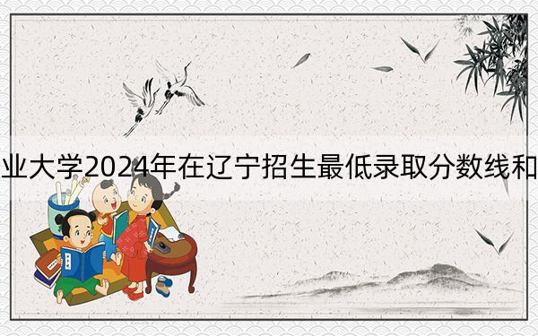 辽宁理工职业大学2024年在辽宁招生最低录取分数线和招生计划公布!