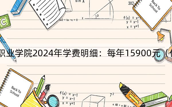 眉山药科职业学院2024年学费明细:每年15900元(供青海考生参考)