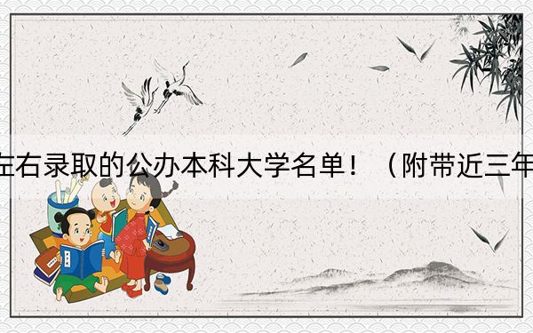 吉林高考536分左右录取的公办本科大学名单！（附带近三年536分大学录取名单）