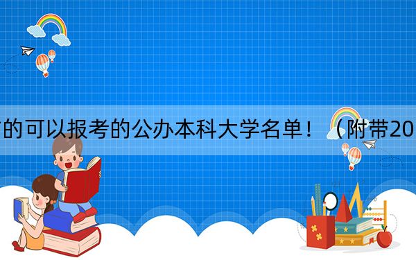 浙江高考507分左右的可以报考的公办本科大学名单！（附带2022-2024年507左右大学名单）