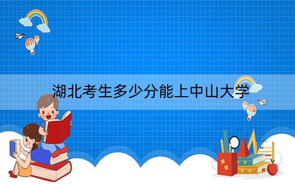 湖北考生多少分能上中山大学？附2022-2024年院校投档线