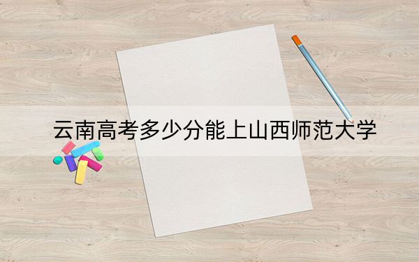 云南高考多少分能上山西师范大学？2024年文科543分 理科录取分482分