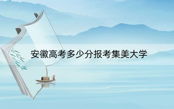 安徽高考多少分报考集美大学？2024年历史类574分 物理类录取分557分