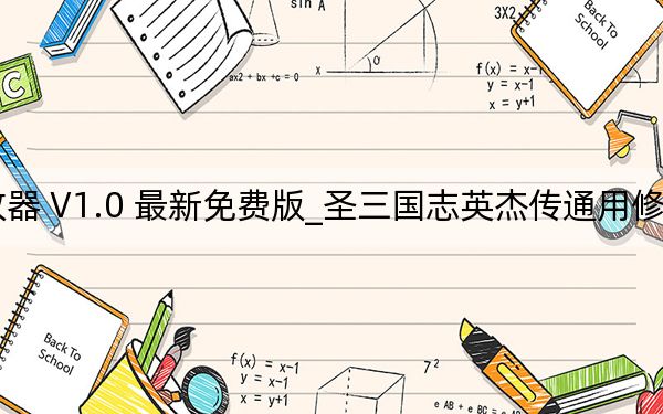 圣三国志英杰传通用修改器 V1.0 最新免费版_圣三国志英杰传通用修改器 V1.0 最新免费版免费下载