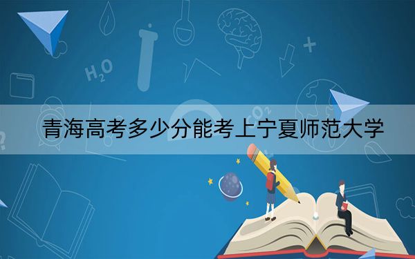 青海高考多少分能考上宁夏师范大学？2024年文科444分 理科358分