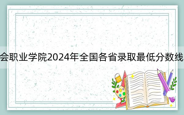 江苏财会职业学院2024年全国各省录取最低分数线和位次汇总