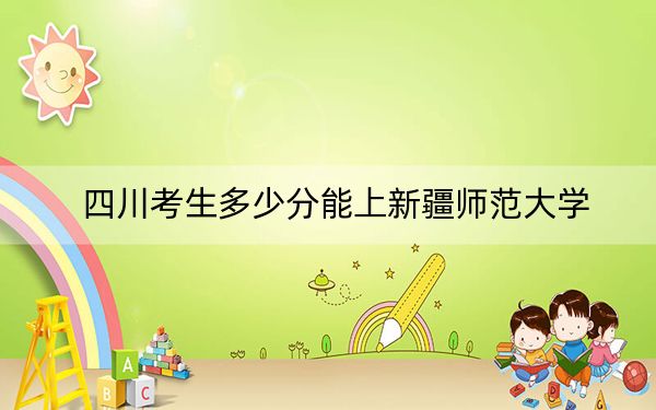 四川考生多少分能上新疆师范大学？附近三年最低院校投档线
