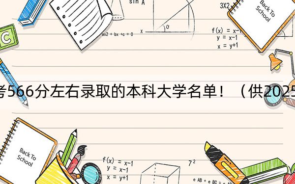河北高考566分左右录取的本科大学名单！（供2025年考生参考）