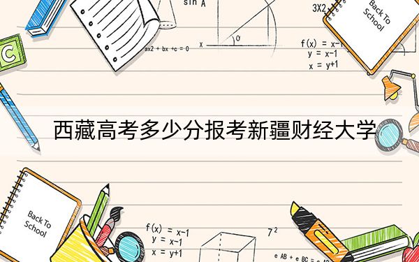 西藏高考多少分报考新疆财经大学？2024年分