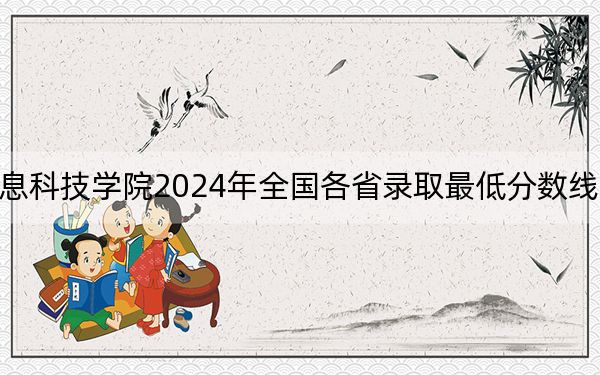 兰州信息科技学院2024年全国各省录取最低分数线和位次汇总