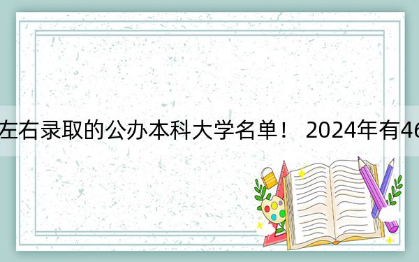 重庆高考515分左右录取的公办本科大学名单! 2024年有46所录取最低分515的大学