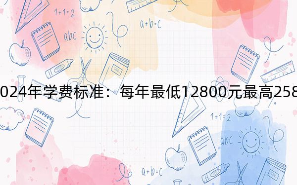 湖北恩施学院2024年学费标准：每年最低12800元最高25800元（各专业收费标准）