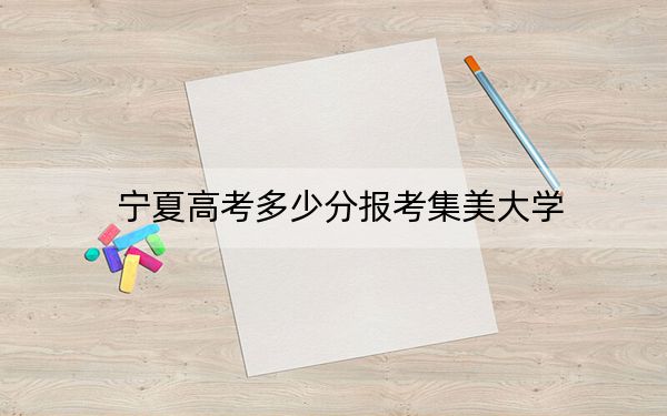 宁夏高考多少分报考集美大学？2024年文科最低507分 理科投档线434分