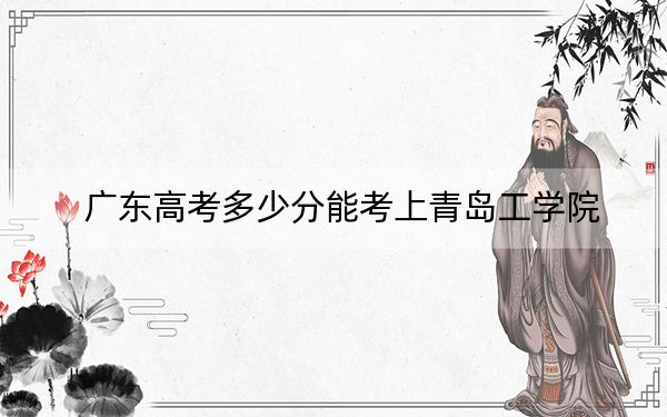 广东高考多少分能考上青岛工学院？2024年历史类投档线478分 物理类录取分475分