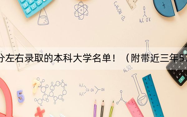 湖北高考574分左右录取的本科大学名单！（附带近三年574分大学录取名单）