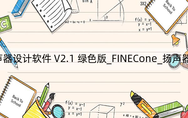 FINECone_扬声器设计软件 V2.1 绿色版_FINECone_扬声器设计软件 V2.1 绿色版免费下载
