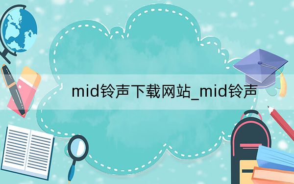 mid铃声下载网站_mid铃声