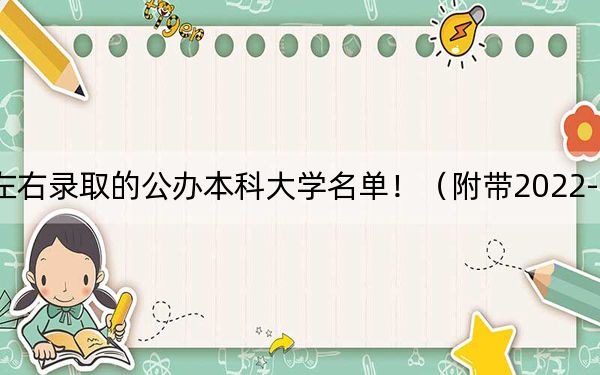 江苏高考450分左右录取的公办本科大学名单！（附带2022-2024年450左右大学名单）