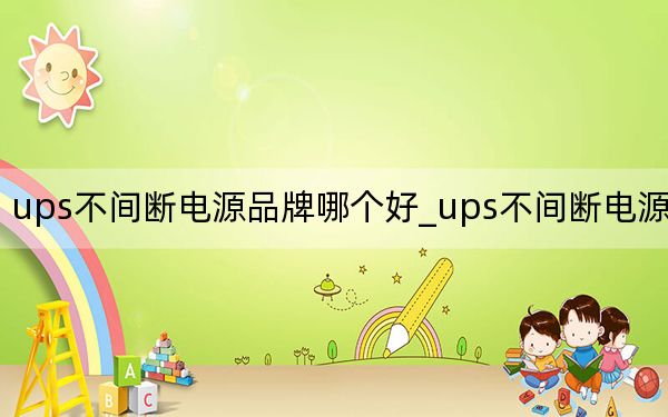 ups不间断电源品牌哪个好_ups不间断电源品牌