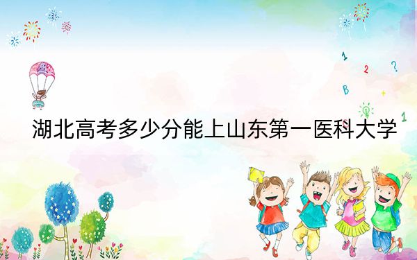 湖北高考多少分能上山东第一医科大学？2024年历史类503分 物理类最低516分