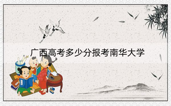 广西高考多少分报考南华大学？2024年历史类554分 物理类投档线528分