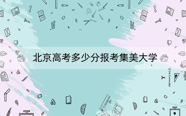 北京高考多少分报考集美大学？附2022-2024年最低录取分数线