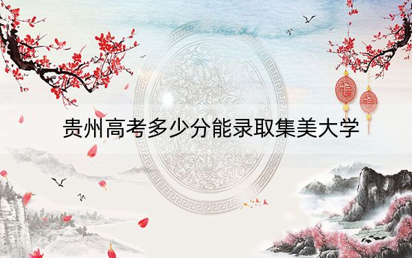 贵州高考多少分能录取集美大学？附2022-2024年最低录取分数线