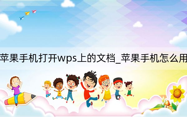 如何在苹果手机打开wps上的文档_苹果手机怎么用wps打开文档