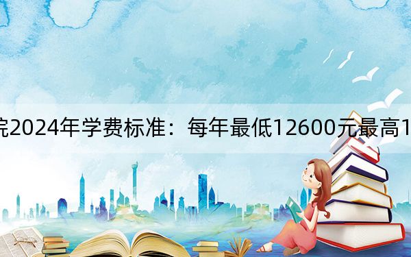 昆明艺术职业学院2024年学费标准:每年最低12600元最高15600元(各专业收费标准)