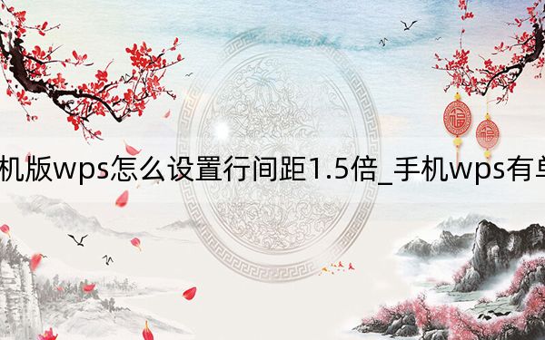 手机版wps怎么设置行间距1.5倍_手机wps有单倍行距吗