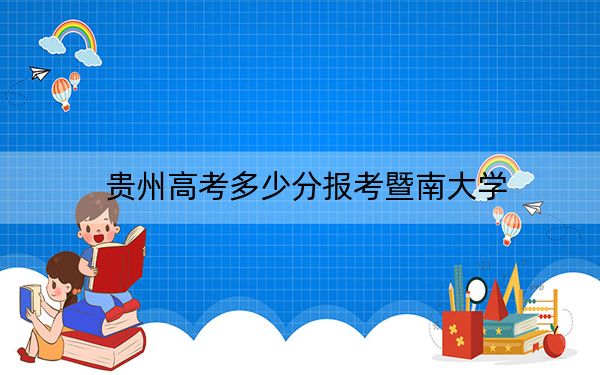 贵州高考多少分报考暨南大学?附2022-2024年最低录取分数线