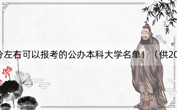 浙江高考617分左右可以报考的公办本科大学名单！（供2025届高三考生参考）