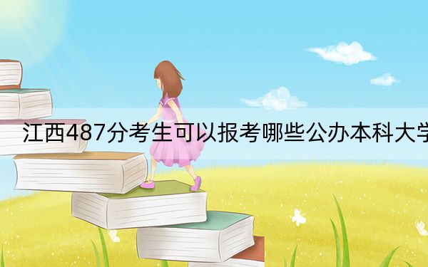 江西487分考生可以报考哪些公办本科大学？（附带2022-2024年487左右大学名单）