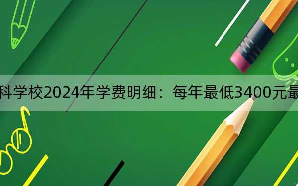 昆明幼儿师范高等专科学校2024年学费明细:每年最低3400元最高5000元(供云南考生参考)