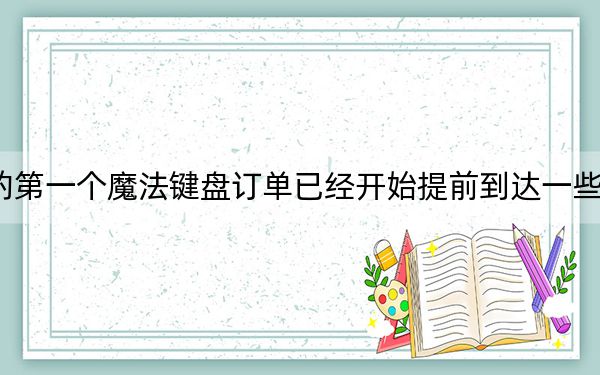 iPad Pro的第一个魔法键盘订单已经开始提前到达一些幸运的客户手中