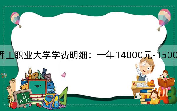 2024年辽宁理工职业大学学费明细:一年14000元-15000元(各专业收费标准)