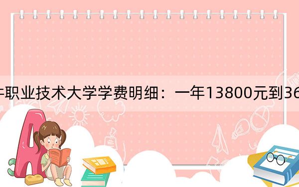 2024年江西软件职业技术大学学费明细:一年13800元到36000元(各专业收费标准)