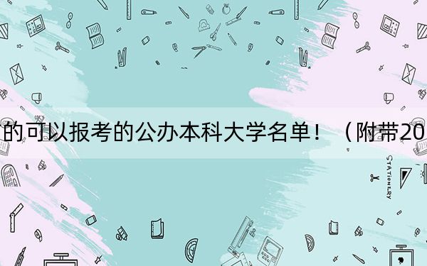 河南高考530分左右的可以报考的公办本科大学名单！（附带2022-2024年530左右大学名单）