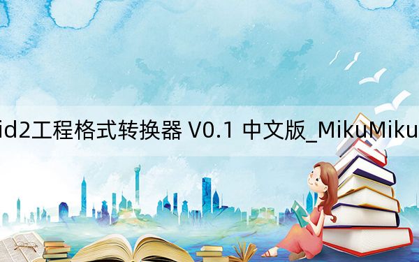 MikuMikuVoice_Vocaloid2工程格式转换器 V0.1 中文版_MikuMikuVoice_Vocaloid2工程格式转换器 V0.1 中文版免费下载